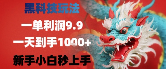黑科技一单利润9.9米，一天轻松四位数项目，不挑人，小白也可轻松上手【揭秘】-互联网资源大全网