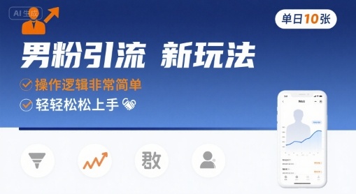 男粉引流新玩法,操作逻辑非常简单,单日10张轻轻松松-互联网资源大全网