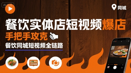 餐饮实体店短视频爆店，手把手攻克餐饮同城短视频全链路-互联网资源大全网