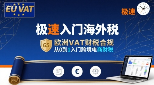极速入门海外税,欧洲VAT财税合规,从0到1入门跨境电商财税-互联网资源大全网