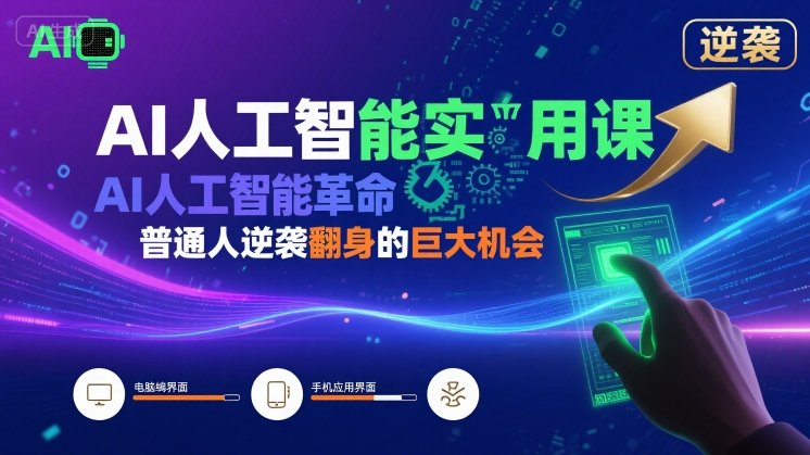 AI人工智能实用课,AI人工智能革命是我们普通人逆袭翻身的巨大机会-互联网资源大全网