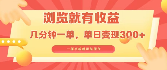 淘宝闪购浏览就有收益，几分钟一单，一部手机就可操作，操作简单，小白轻松日入3张【揭秘】-互联网资源大全网