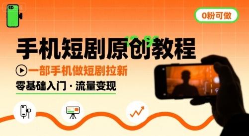 手机短剧原创教程，教你一部手机做短剧拉新，0粉可做-互联网资源大全网