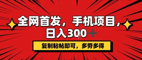 手机项目,日入3张+,复制黏贴即可,可矩阵操作,动手不动脑【揭秘】-互联网资源大全网