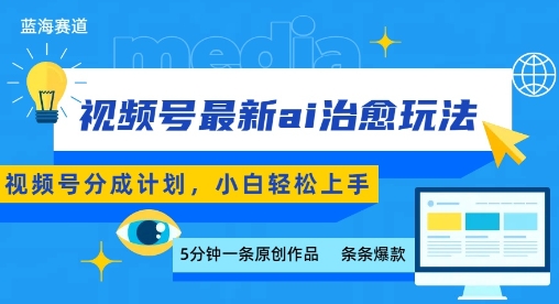 视频号分成最新ai治愈玩法,5分钟一条爆款,日入多张,小白也能轻松上手-互联网资源大全网