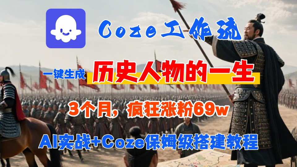 Coze工作流从0-1保姆级搭建教程,3个月涨粉69W,AI智能体一键生成历史人物一生视频,3分钟出一条,条条万赞-互联网资源大全网