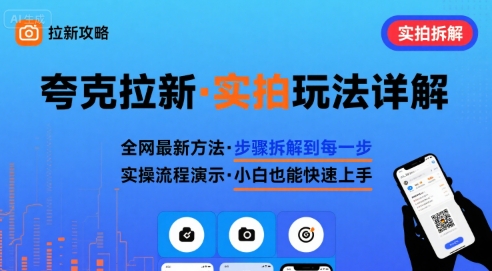 全网最新最细的夸克拉新实拍玩法，夸克搜索实拍详细拆解-互联网资源大全网