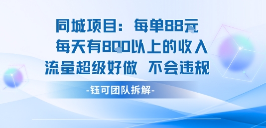 同城项目每单88米每天有8张以上的收入流量超级好做不会违规-互联网资源大全网