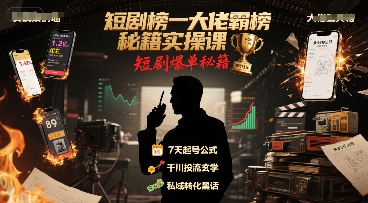短剧榜一大佬霸榜秘籍实操课,短剧爆单秘籍-互联网资源大全网