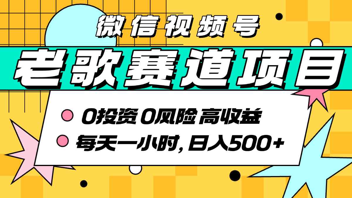 超牛逼的经典老歌赛道，AI原创无需搬运，每天10分钟，日入5张+，带实操教程-互联网资源大全网
