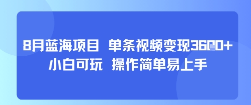 8月AI蓝海项目，单条视频变现1k+ 小白可玩 操作简单易上手-互联网资源大全网