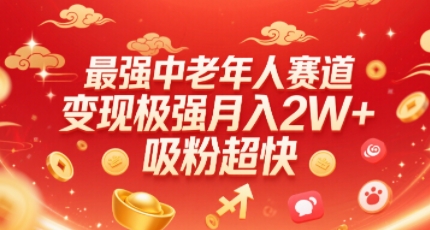 最强中老年人赛道,变现极强,吸粉超快,0门槛-互联网资源大全网