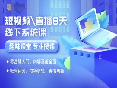 短视频直播8天线下系统课,零基础入门,内容涵盖全面,账号运营,拍摄剪辑,直播电商-互联网资源大全网