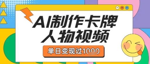 用AI制作卡牌人物双生卡点视频，单日变现1k+，条条点赞过W-互联网资源大全网