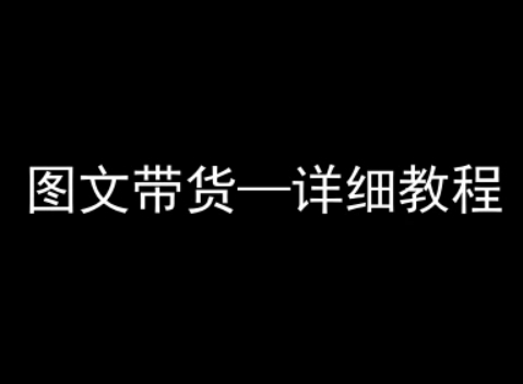 抖音图文带货详细教程,简单易上手,小白都能学会-互联网资源大全网