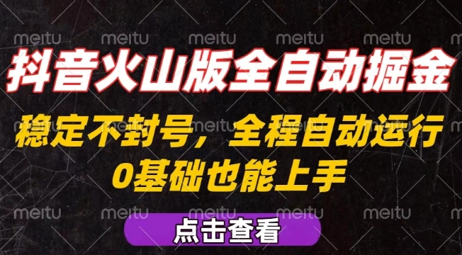 抖音火山版全自动掘金，全程不封号自动操作，可复制放大操作，新手小白也能上手【揭秘】-互联网资源大全网