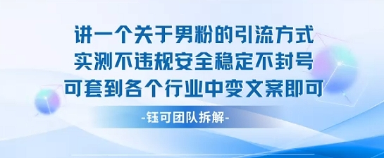 2025关于男粉的引流方式实测不违规安全稳定不封号可套到各个行业中变文案即可-互联网资源大全网