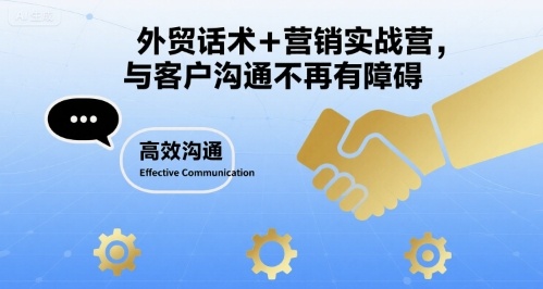 外贸话术+营销实战营，与客户沟通不再有障碍-互联网资源大全网