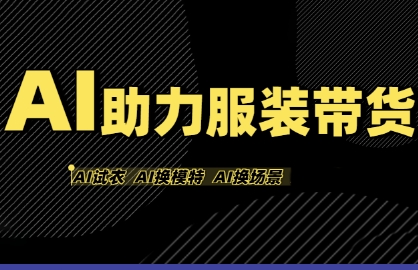 AI助力服装带货,不出镜、不买样品、不搭建场地、不拍摄,一个人在家就能做服装达人带货-互联网资源大全网