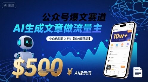 公众号爆文赛道,AI生成文章做流量主,小白也能日入5张【附AI提示词】-互联网资源大全网