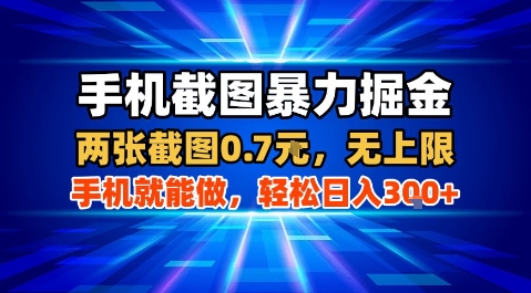 手机截图暴力掘金，两张截图0.7米，一部手机就能做，轻松日入3张+【揭秘】-互联网资源大全网