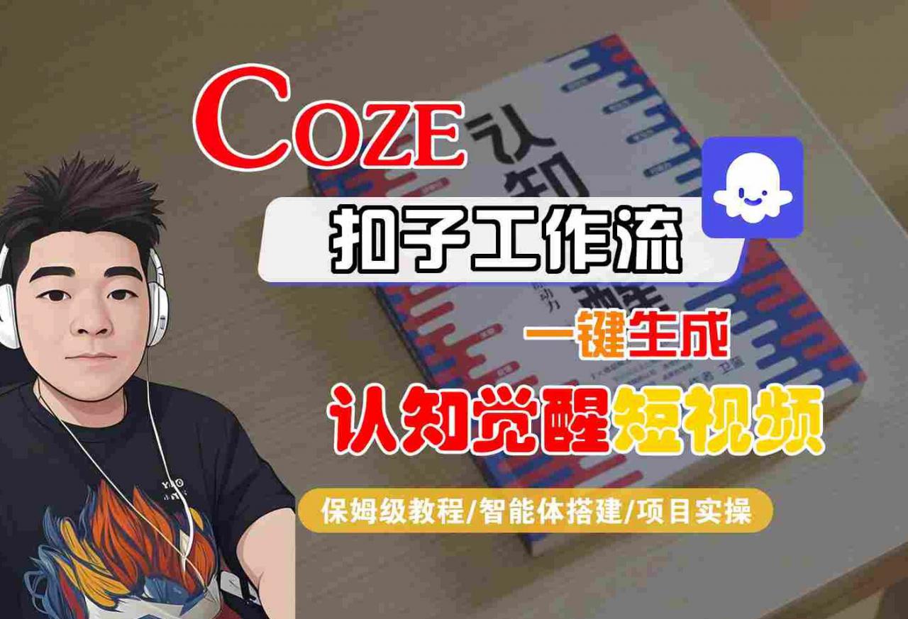 COZE扣子工作流一键生成认知觉醒短视频,保姆级教程-智能体搭建-项目实操-互联网资源大全网