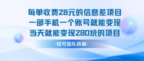 每单收费28米的项目单日能变现280左右 一部手机一个账号就能变现-互联网资源大全网