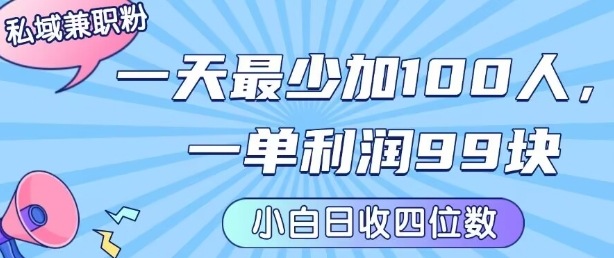 私域兼职粉项目：一天最少加100人，一单利润最少99米 ，新手小白也能每天进账小1k+-互联网资源大全网