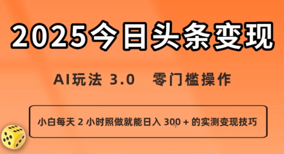今日头条新玩法:AI玩法 3.0.零门槛操作,小白每天 2 小时照做就能日入3张 + 的实测变现技巧-互联网资源大全网
