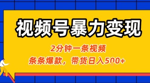视频号暴力变现玩法,2分钟制作一条治愈风景视频,条条爆款,挂橱窗带货日入5张+,2天起号小白可做-互联网资源大全网