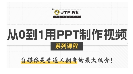 从0到1用PPT制作自媒体视频,带你零基础起步,用PPT打造吸睛自媒体视频-互联网资源大全网