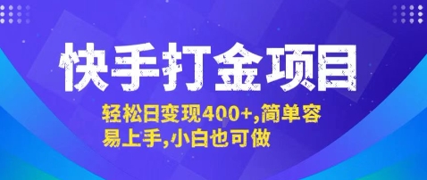 快手打金项目，轻松日变现4张+，简单容易上手，小白也可做【揭秘】-互联网资源大全网