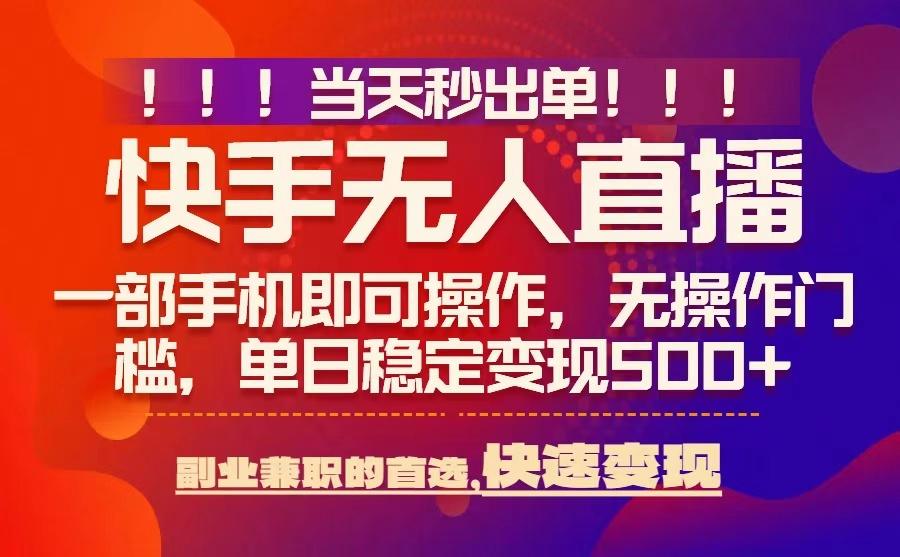 当天秒出单,无人直播最新技术,0风控,轻松日入5张+【揭秘】-互联网资源大全网