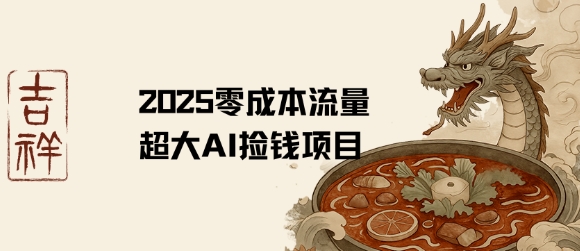 2025零成本AI捡钱,创意热门,流量超大项目-互联网资源大全网