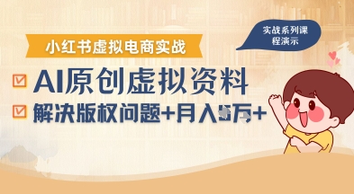 借助AI操作小红书虚拟电商，解决资料版权问题，新手轻松月入1W+-互联网资源大全网