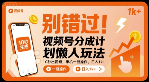 别错过!视频号分成计划懒人玩法,10秒出视频,手机一键操作,日入1k+ 【揭秘】-互联网资源大全网