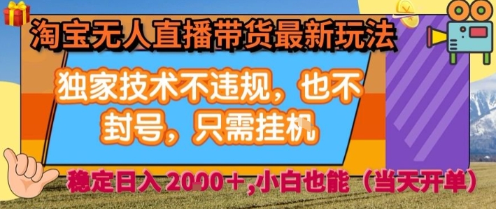 淘宝无人直播带货最新玩法,独家技术不违规,也不封号,全自动运行,只需挂着, 稳定日入2k【揭秘】-互联网资源大全网