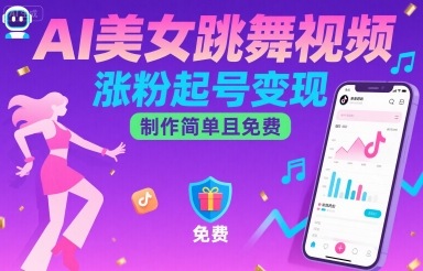AI美女跳舞视频,涨粉起号变现,制作简单且免费-第一资源库