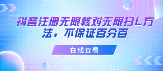 抖音注册无限核对无限扫L方法，不保证百分百-互联网资源大全网