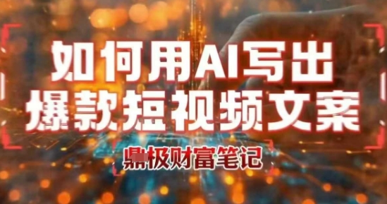 如何用AI写出高赞爆款文案,用ai高效做出爆款短视频文案-互联网资源大全网