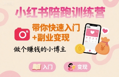 小红书陪跑训练营,带你快速入门+副业变现,做个賺钱的小博主-互联网资源大全网