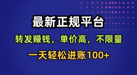 最新正规平台,转发賺钱,单价高,不限量,一天轻松进账100+【揭秘】-互联网资源大全网