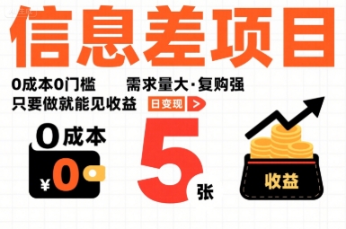 一个信息差项目，0成本0门槛，需求量大，复购强，只要做就能见收益，一天变现5张【揭秘】-互联网资源大全网