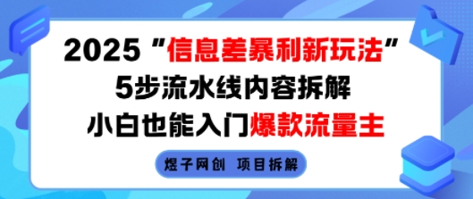2025信息差暴利新玩法,5步流水线内容拆解,小白也能入门爆款流量主-互联网资源大全网