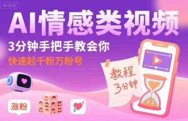 AI情感类视频,3分钟手把手教会你,快速起千粉万粉号-互联网资源大全网