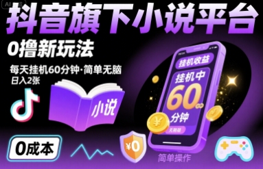 抖音旗下小说平台0撸新玩法，每天挂机60分钟，简单无脑，日入2张【揭秘】-互联网资源大全网