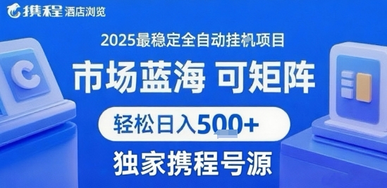 携程浏览全自动挂G项目,单账号每日收益30-40米 附号源可矩阵 轻松日入5张+【揭秘】-互联网资源大全网