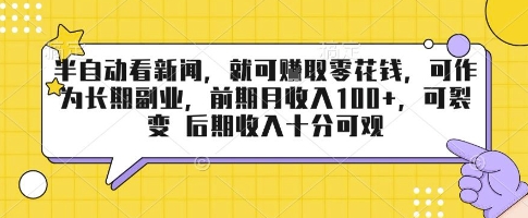 半自动看新闻,就可挣取零花钱,可作为长期副业,前期月收入1张+,可裂变 后期收入十分可观【揭秘】-第一资源库
