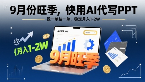 9月份旺季,快用AI代写PPT,做一单结一单,稳定月入1-2W【附AI工具和模板】-互联网资源大全网