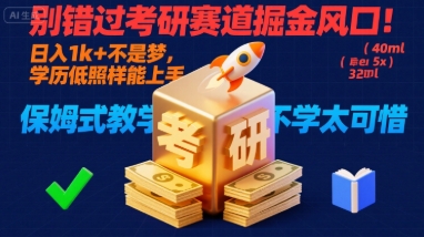 别错过考研赛道掘金风口!日入 1k + 不是梦,学历低照样能上手,保姆式教学包会,不学太可惜【揭秘】-互联网资源大全网